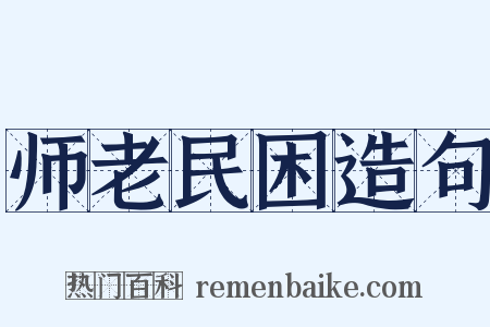 师老民困造句是什么意思的图片